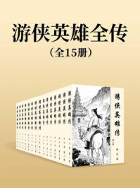 游侠英雄全传（全十五集）