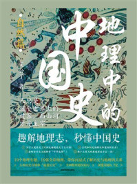 地理中的中国史(自然篇)