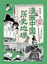 漫画中国历史地理