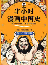 半小时漫画中国史：从上古到夏商周