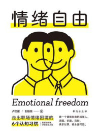 情绪自由