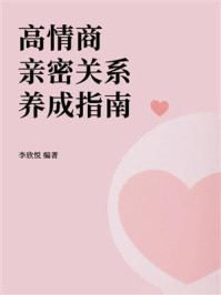 高情商亲密关系养成指南