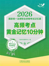 2026国家统一法律职业资格考试记忆通:高频考点黄金记忆10分钟
