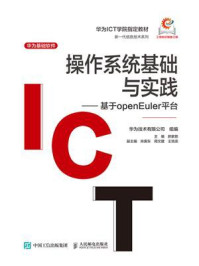 操作系统基础与实践——基于openEuler平台