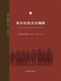 武乡红色文化撷英：武乡红色印迹