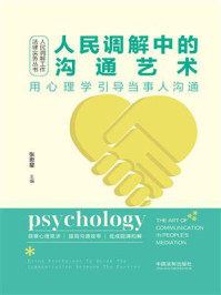 人民调解中的沟通艺术：用心理学引导当事人沟通