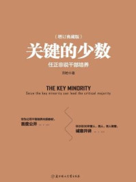 关键的少数（精装典藏版）