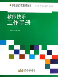 教师快乐工作手册