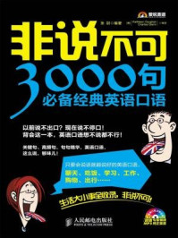 非说不可:3000句必备经典英语口语