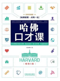 哈佛口才课：实用珍藏版（畅销4版）