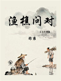 渔樵问对（文白对照版）