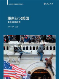 重新认识美国:来自当代的反思