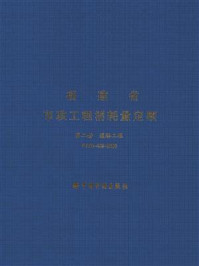 福建省市政工程消耗量定额（第二册）道路工程 FJYD-402-2005