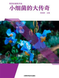 小细菌的大传奇