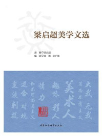 梁启超美学文选