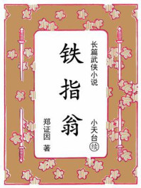 铁指翁：续《小天台》