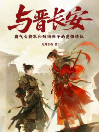与晋长安（宋轶、丞磊主演同名影视剧原著）