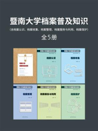 暨南大学档案普及知识（含档案认识、档案收集、档案整理、档案服务与利用、档案保护）全6册