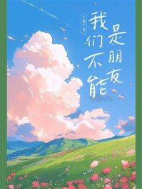 我们不能是朋友