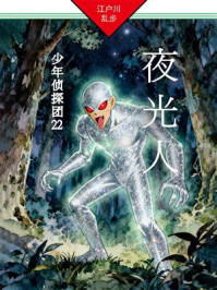 夜光人：少年侦探团22