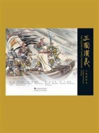 《三国演义》工笔精绘本