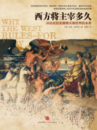 西方将主宰多久：东方为什么会落后,西方为什么能崛起