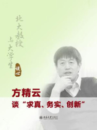 北大教授与大学生谈心:方精云谈“求真、务实、创新”