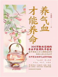 养气血才能养命
