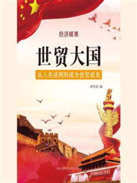 世贸大国:从入关谈判到成为世贸成员