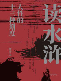 读水浒:人性的十三种刻度