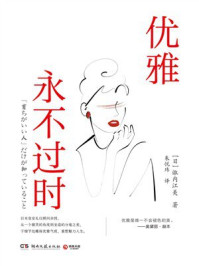 优雅永不过时
