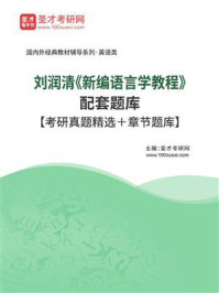 刘润清《新编语言学教程》配套题库【考研真题精选＋章节题库】