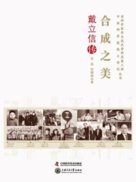 合成之美：戴立信传