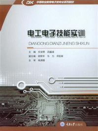 电工电子技能实训