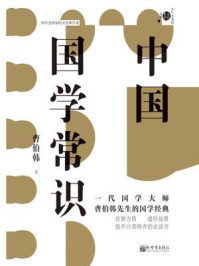 中国国学常识