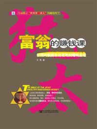 犹太富翁的赚钱课