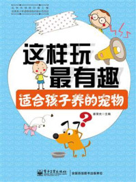 这样玩最有趣 适合孩子养的宠物(全彩)