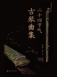 二十四节气古琴曲集