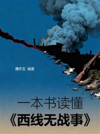 一本书读懂《西线无战事》