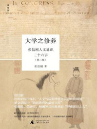 大学之修养:张信刚人文通识三十六讲