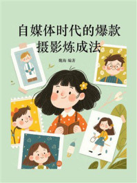 自媒体时代的爆款摄影炼成法