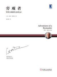旁观者:管理大师德鲁克回忆录