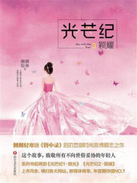 光芒纪3・颖耀