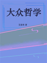 大众哲学
