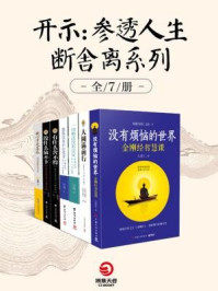 开示：参透人生断舍离系列（全七册）