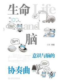 生命与脑:意识与脑的协奏曲