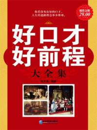 超值金版-好口才好前程大全集