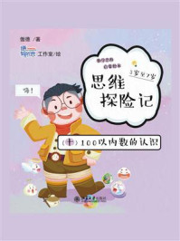 思维探险记：数学思维启蒙绘本