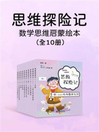 思维探险记：数学思维启蒙绘本