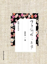 梦里斜晖一茎花:林徽因精品美文